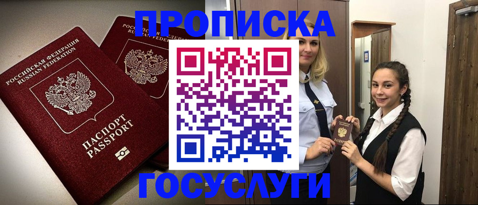 прописка 2025 в Железногорске